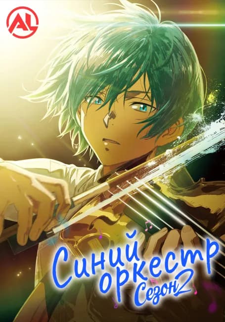 Синий оркестр 2