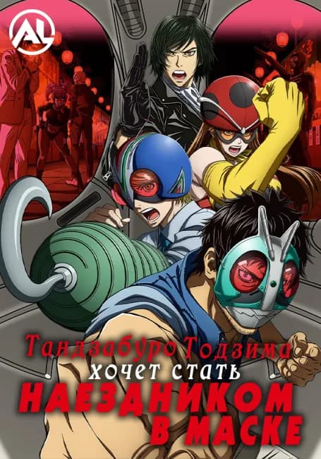 Тандзабуро Тоджима хочет стать Наездником в маске