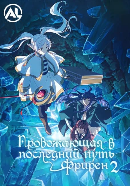 Провожающая в последний путь Фрирен 2