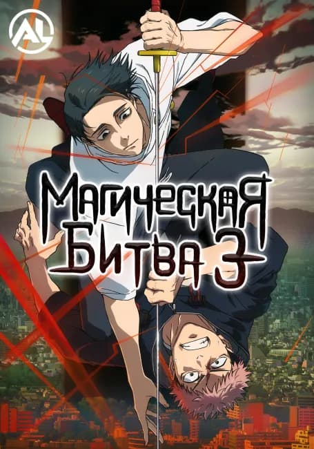 Магическая битва 3