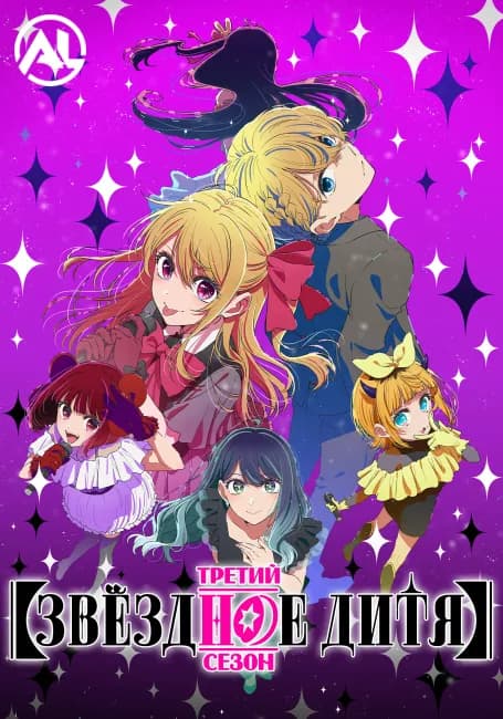 Звёздное дитя 3