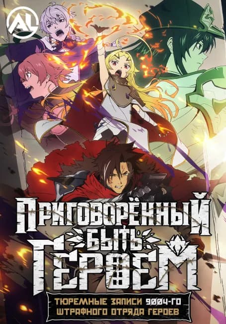 Приговорённый быть героем: Тюремные записи девять тысяч четвёртого штрафного отряда героев