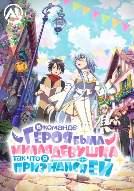 В команде героя была милая девушка, так что я признался ей