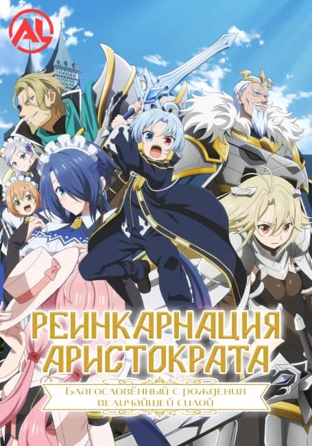 Реинкарнация аристократа: Благословенный с рождения величайшей силой