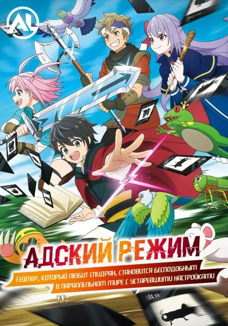 Адский режим: Хардкорный геймер отправляется в другой мир на высоком уровне сложности