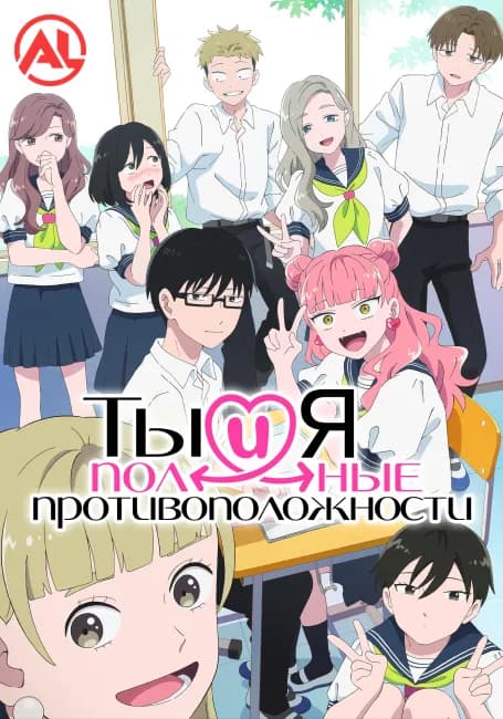 Ты и я — полные противоположности