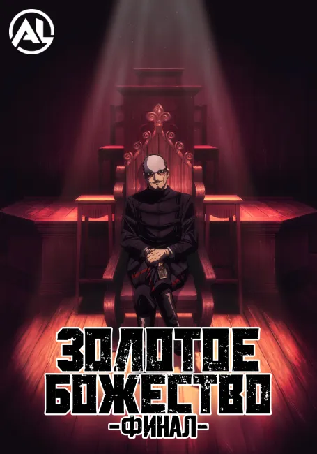 Золотое божество: Финал