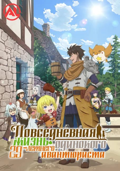 Повседневная жизнь одинокого двадцатидевятилетнего авантюриста