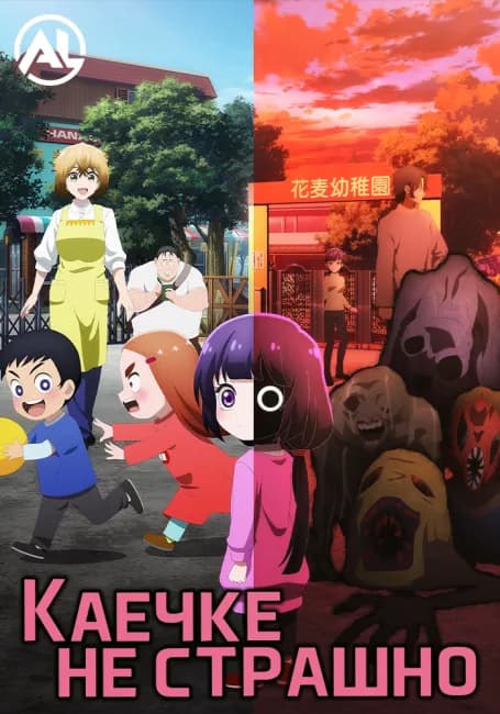 Каечке не страшно