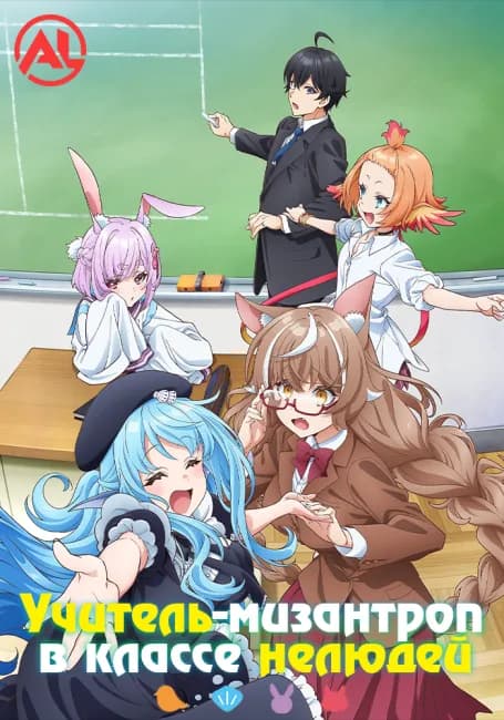 Учитель-мизантроп в классе нелюдей