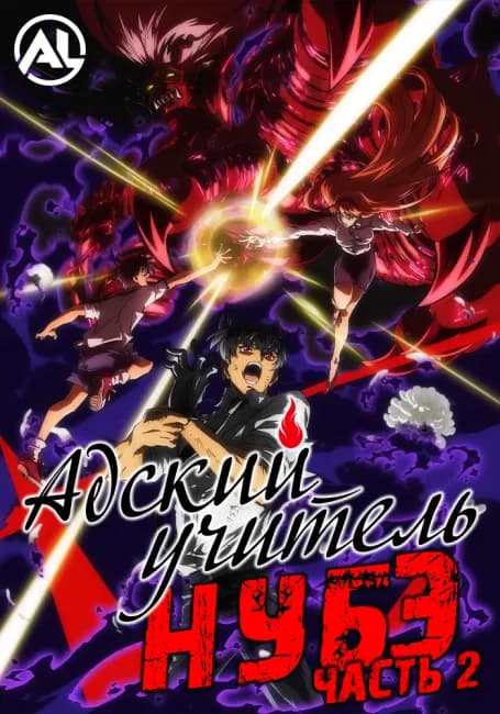 Адский учитель Нубэ (2025). Часть 2