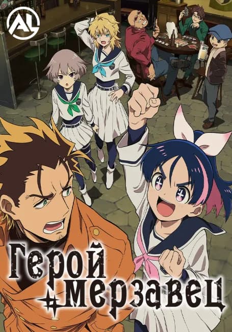 Герой-мерзавец