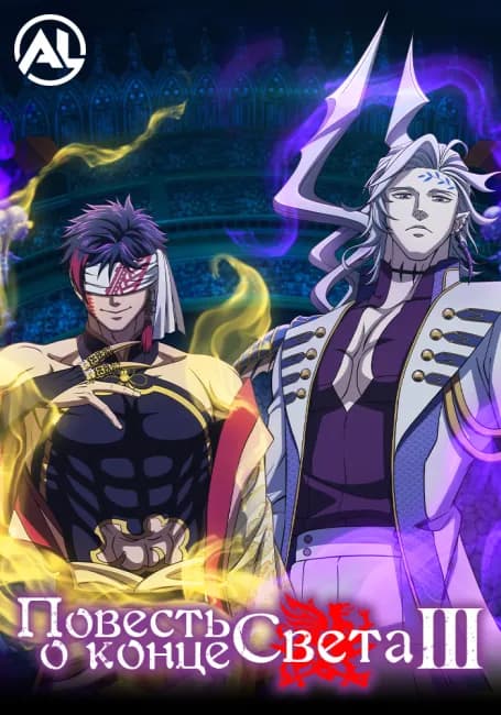 Повесть о конце света 3