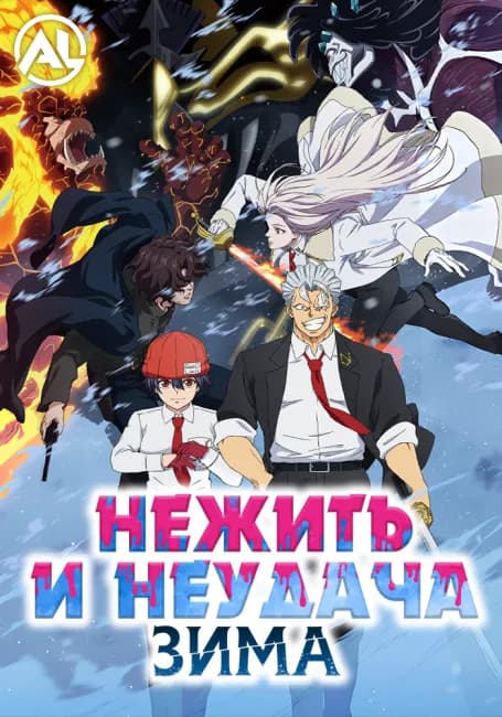 Нежить и Неудача: Зима