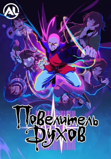 Повелитель духов