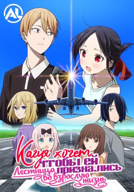 Кагуя хочет, чтобы ей признались: Лестница во взрослую жизнь