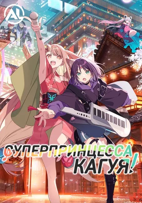 Суперпринцесса Кагуя!