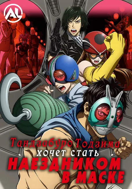 Тандзабуро Тоджима хочет стать Наездником в маске