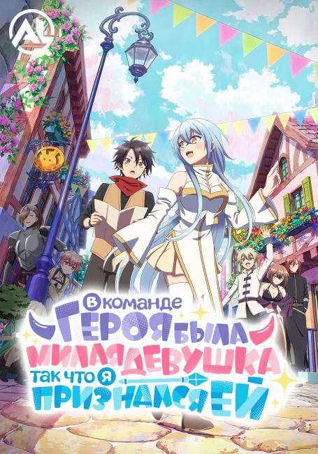 В команде героя была милая девушка, так что я признался ей