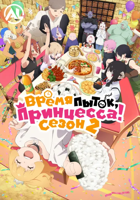 Время пыток, принцесса! 2