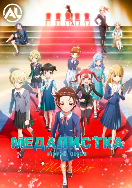 Медалистка 2