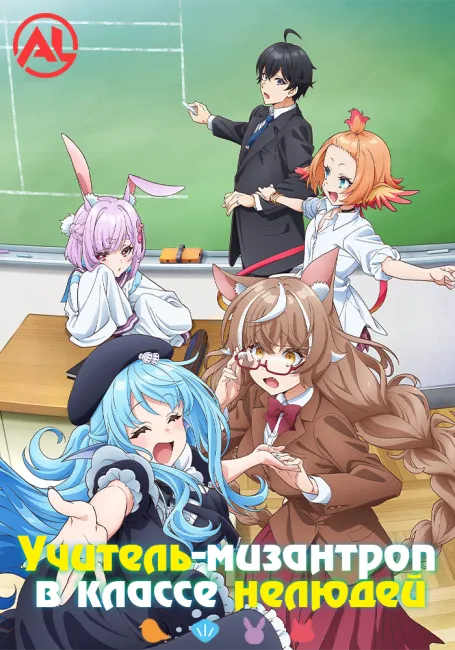 Учитель-мизантроп в классе нелюдей