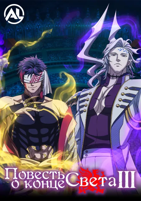 Повесть о конце света 3