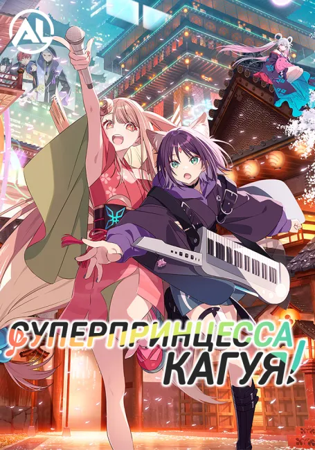 Суперпринцесса Кагуя!