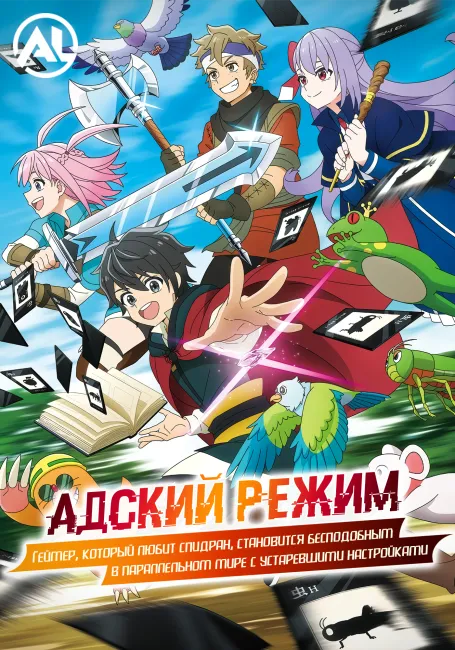 Адский режим: Хардкорный геймер отправляется в другой мир на высоком уровне сложности
