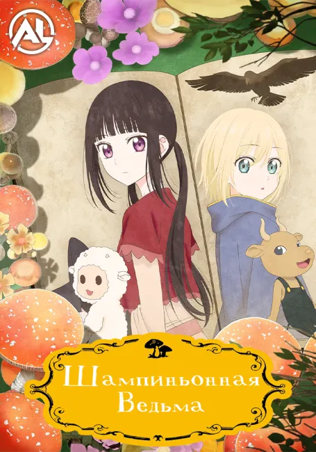 Шампиньонная ведьма