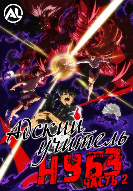 Адский учитель Нубэ (2025). Часть 2