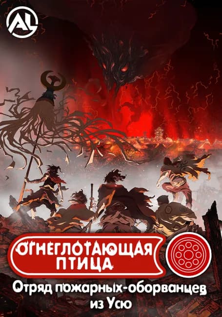 Огнеглотающая Птица: Отряд пожарных-оборванцев из Усю