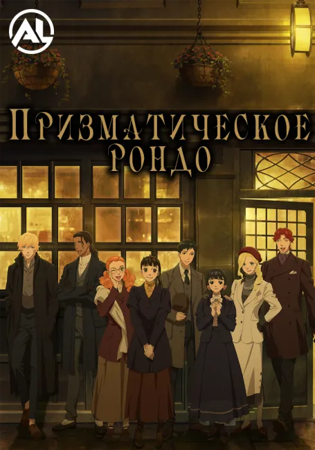 Призматическое рондо